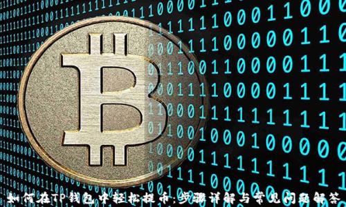 
如何在TP钱包中轻松提币：步骤详解与常见问题解答