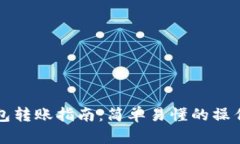 TP钱包转账指南：简单易懂