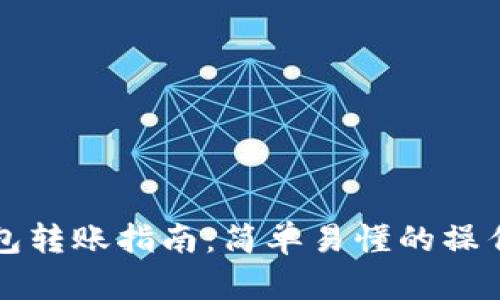 TP钱包转账指南：简单易懂的操作方法