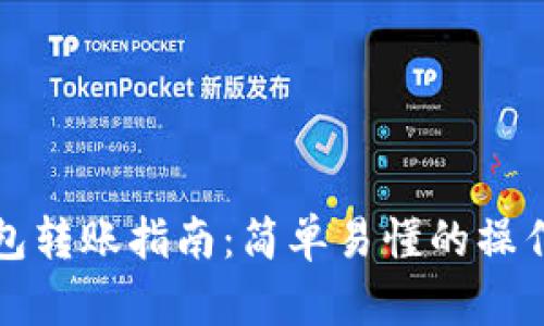 TP钱包转账指南：简单易懂的操作方法