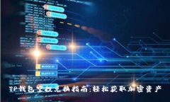 TP钱包空投兑换指南：轻松