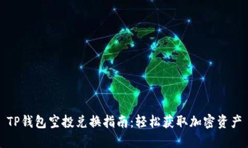 TP钱包空投兑换指南：轻松获取加密资产