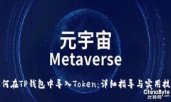 如何在TP钱包中导入Token：