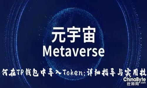 如何在TP钱包中导入Token：详细指导与实用技巧