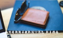 如何将狗狗币提取到TP钱包