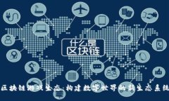 区块链游戏生态：构建数