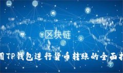 使用TP钱包进行货币转账的