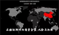 区块链游戏的转资金盘：