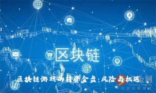 区块链游戏的转资金盘：风险与机遇