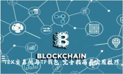 TRX交易所与TP钱包：完全指