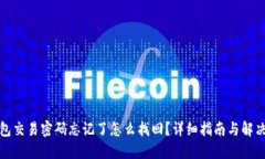 TP钱包交易密码忘记了怎么