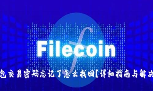 TP钱包交易密码忘记了怎么找回？详细指南与解决方案