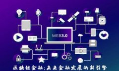 区块链金融：未来金融发