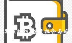 万盈金融区块链：投资机