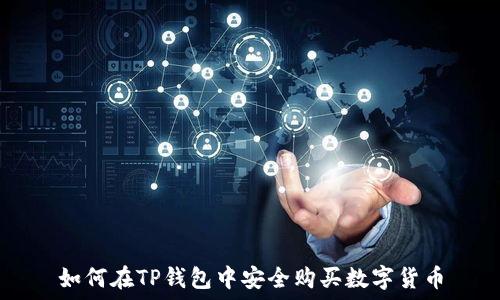   
如何在TP钱包中安全购买数字货币