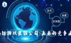 2023年区块链游戏最强公司