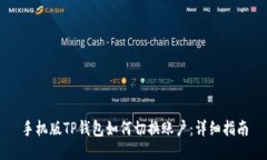 手机版TP钱包如何切换账户