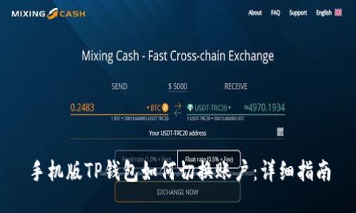 手机版TP钱包如何切换账户：详细指南