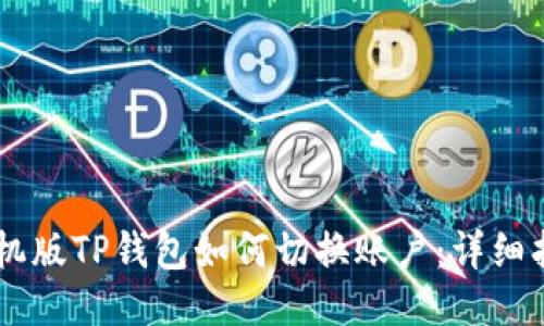 手机版TP钱包如何切换账户：详细指南