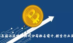 2023年国内区块链游戏公司