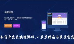 如何开发区块链游戏：一