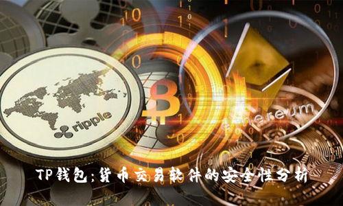 TP钱包：货币交易软件的安全性分析