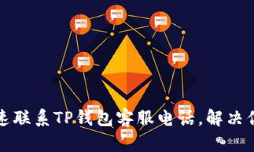 如何快速联系TP钱包客服电话，解决你的问题