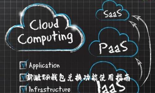 新版TP钱包兑换功能使用指南