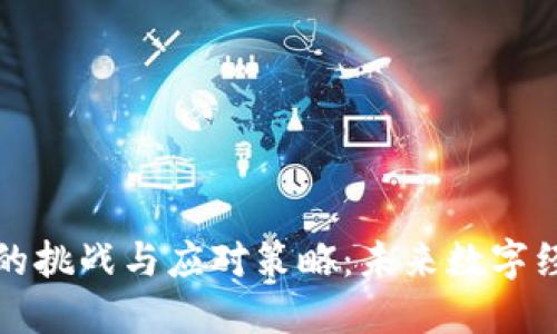 区块链金融的挑战与应对策略：未来数字经济的新机遇