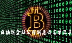 香港区块链金融公司副总