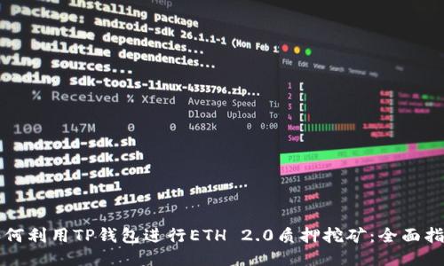 如何利用TP钱包进行ETH 2.0质押挖矿：全面指南