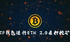 如何利用TP钱包进行ETH 2