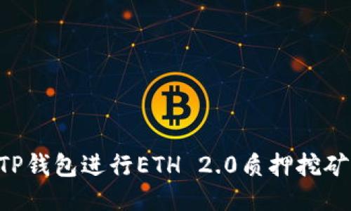 如何利用TP钱包进行ETH 2.0质押挖矿：全面指南