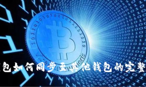 tP钱包如何同步至其他钱包的完整指南