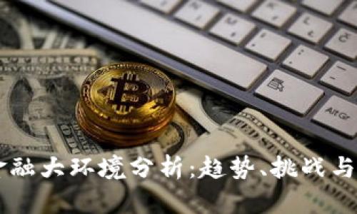 区块链金融大环境分析：趋势、挑战与未来展望