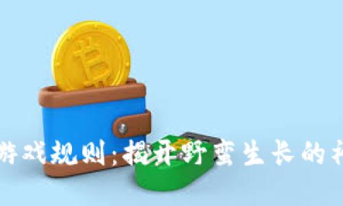 区块链游戏规则：揭开野蛮生长的神秘面纱
