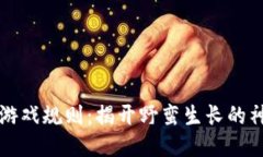 区块链游戏规则：揭开野