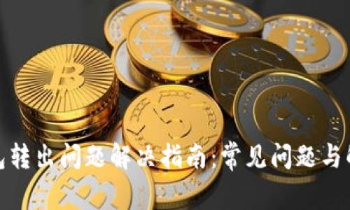 : TP钱包转出问题解决指南：常见问题与解决策略