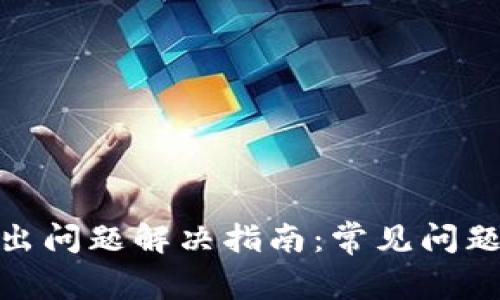 : TP钱包转出问题解决指南：常见问题与解决策略