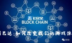 区块链游戏斯巴达：如何