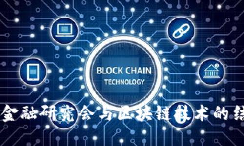 中国国防金融研究会与区块链技术的结合与应用
