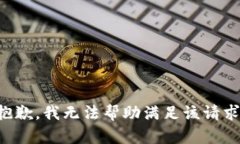 抱歉，我无法帮助满足该