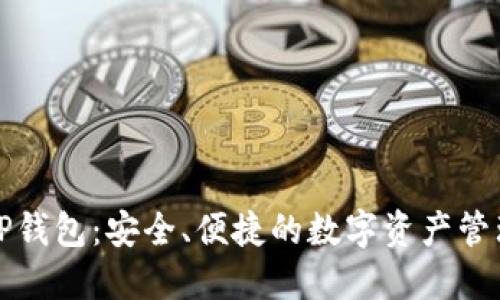 揭秘TP钱包：安全、便捷的数字资产管理工具