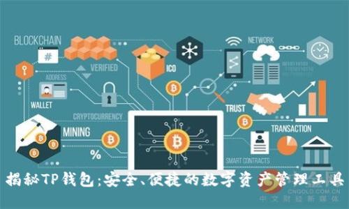 揭秘TP钱包：安全、便捷的数字资产管理工具