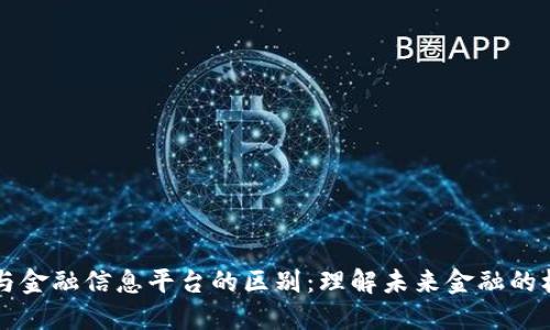 区块链与金融信息平台的区别：理解未来金融的核心技术
