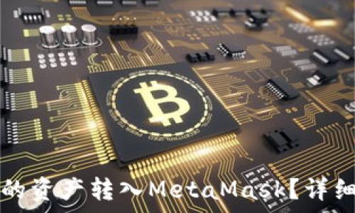   
如何将TP钱包中的资产转入MetaMask？详细教程与常见问题
