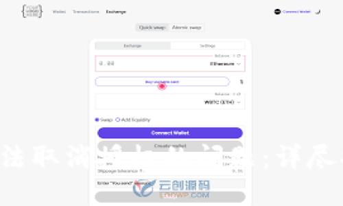解决T P钱包无法取消授权的问题：详尽指南与解决方案