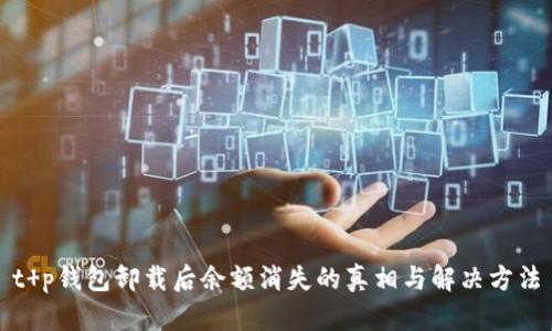 t p钱包卸载后余额消失的真相与解决方法