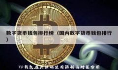 TP钱包在大陆的使用限制与