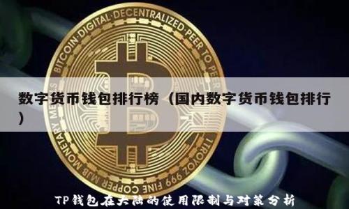 
TP钱包在大陆的使用限制与对策分析